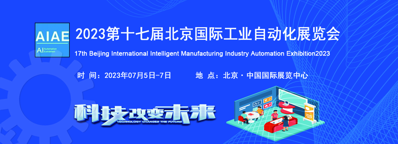 2023第十七屆北京國際工業自動化技術展覽會展行業新成果